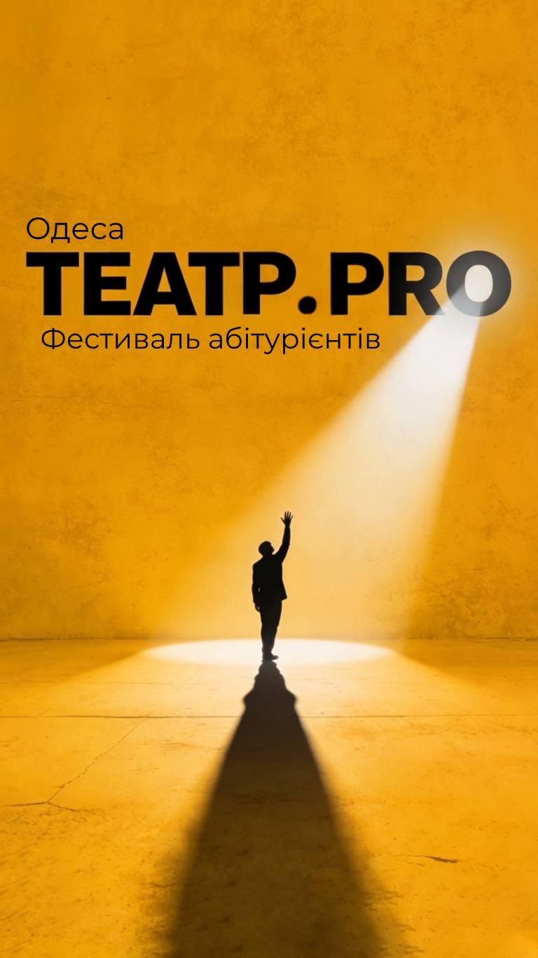 «Одеса.Театр.PRO»