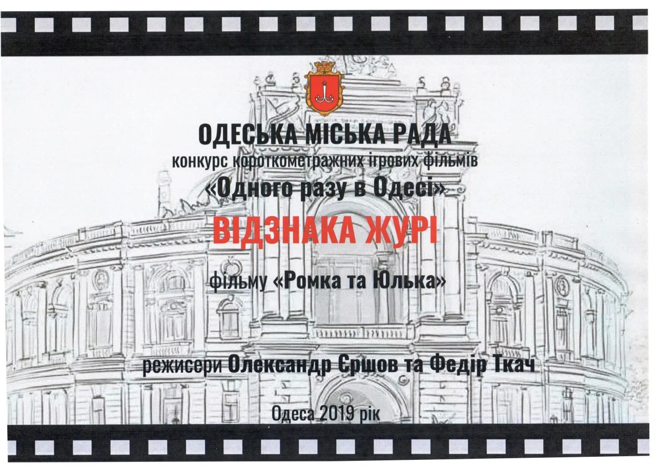 Дипломи — «Одного разу в Одесі»