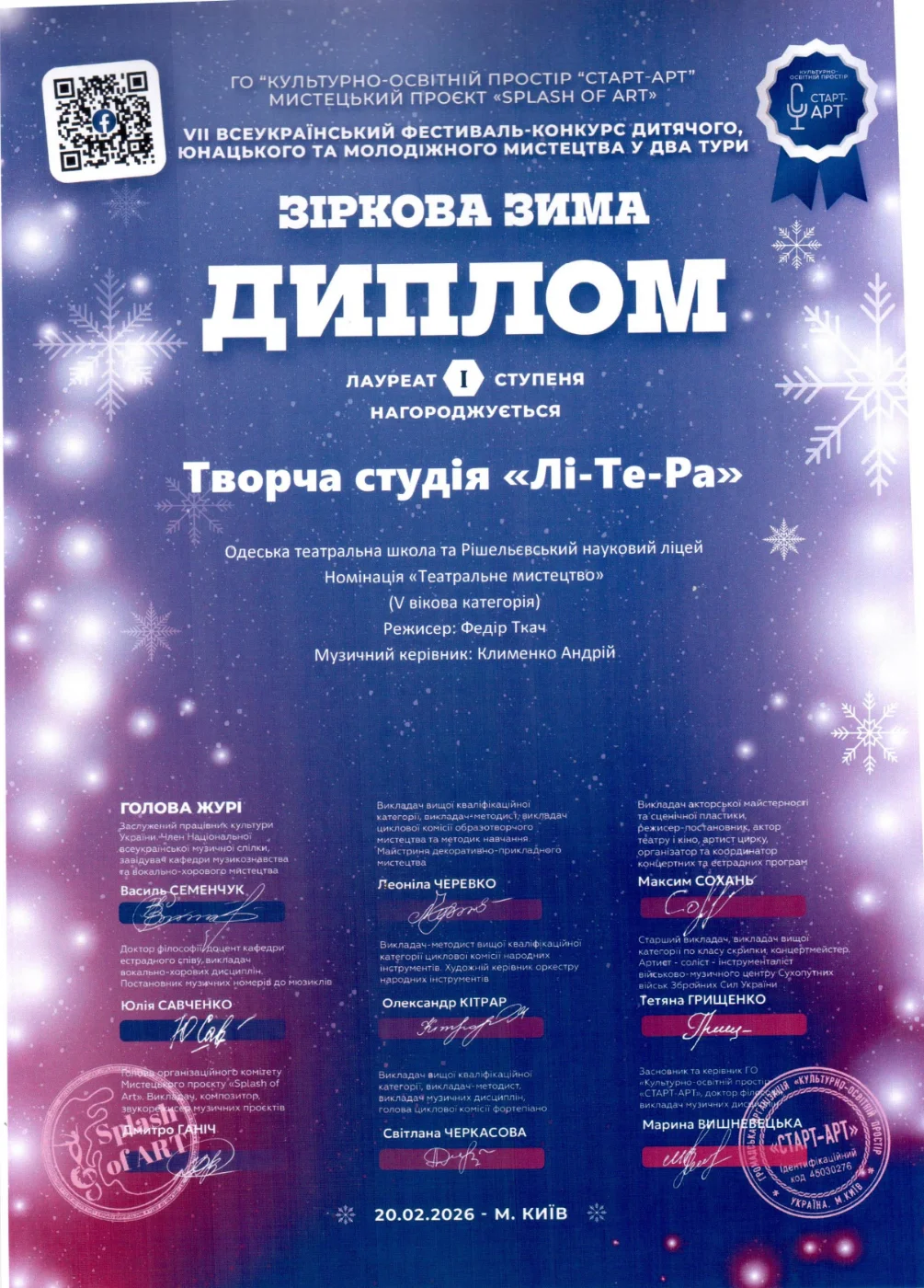 Дипломи — «Зіркова зима»