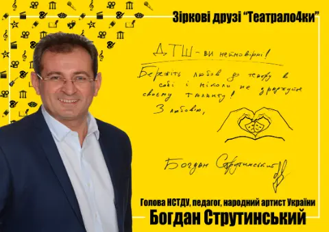 Богдан Струтинський — Зіркові друзі