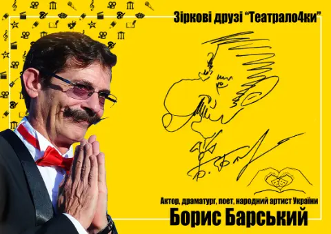 Борис Барський