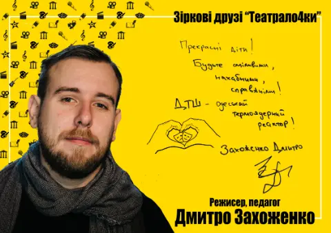 Дмитро Захоженко — Зіркові друзі