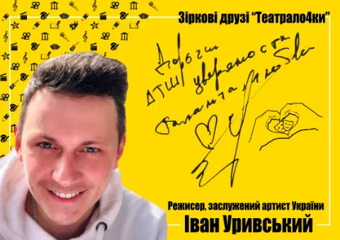 Іван Уривський — Зіркові друзі