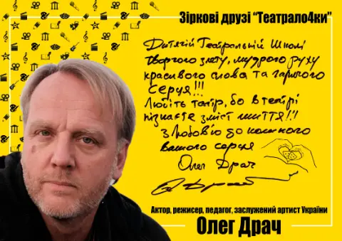 Олег Драч — Зіркові друзі