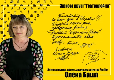 Олена Баша — Зіркові друзі
