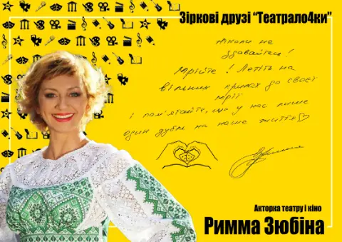 Римма Зюбіна — Зіркові друзі