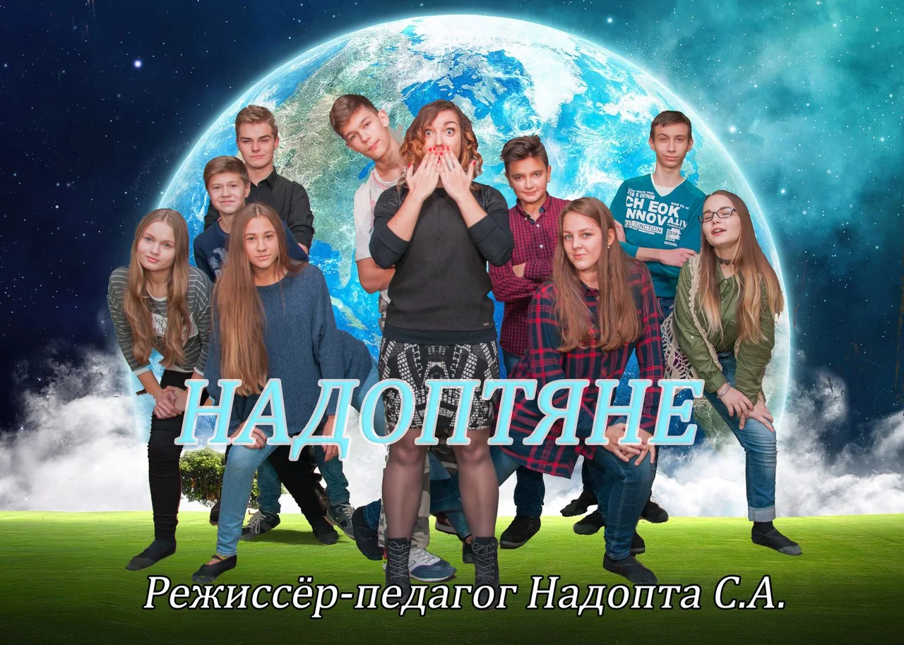 «Надоптяни»