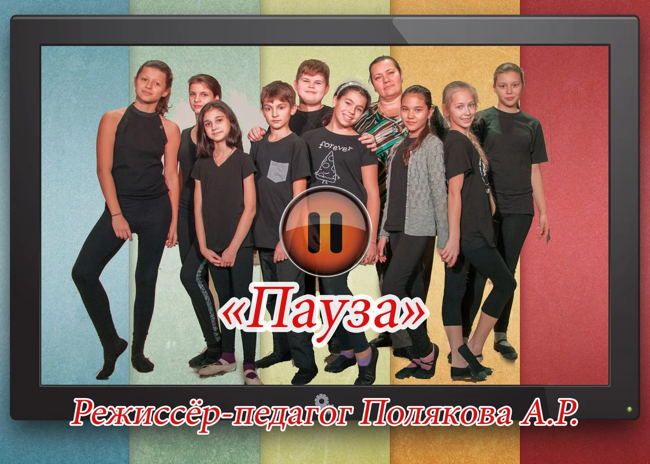 «Пауза»