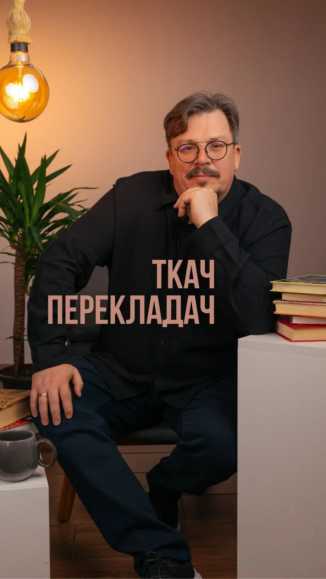 «Ткач Перекладач»