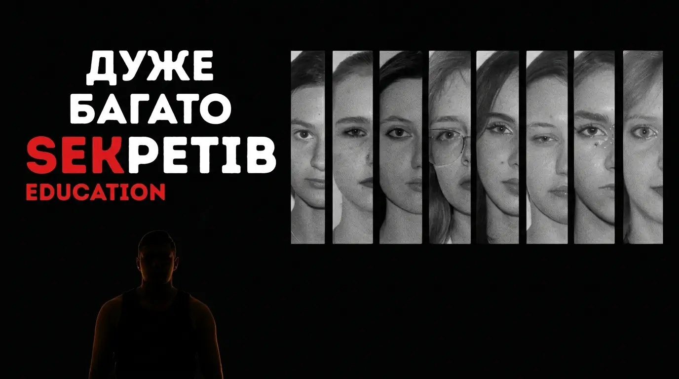 Афіша: Драма «Дуже багато SEкретів»